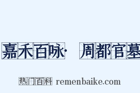 嘉禾百咏·周都官墓是什么意思的图片